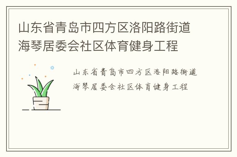 山東省青島市四方區(qū)洛陽(yáng)路街道海琴居委會(huì)社區(qū)體育健身工程
