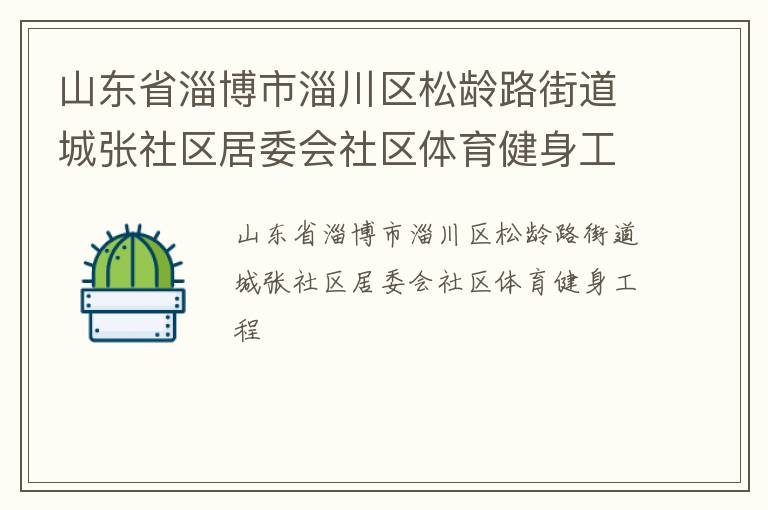 山東省淄博市淄川區(qū)松齡路街道城張社區(qū)居委會社區(qū)體育健身工程