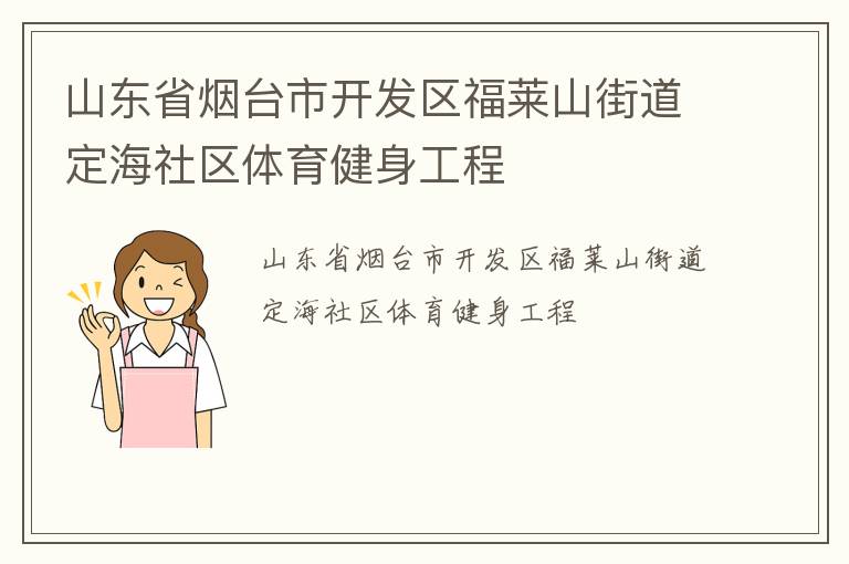 山東省煙臺(tái)市開發(fā)區(qū)福萊山街道定海社區(qū)體育健身工程