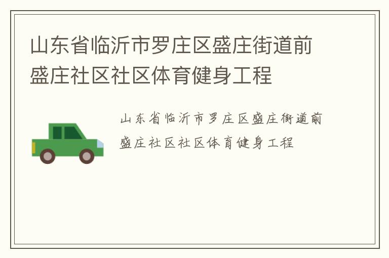 山東省臨沂市羅莊區(qū)盛莊街道前盛莊社區(qū)社區(qū)體育健身工程