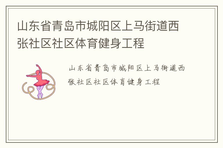 山東省青島市城陽(yáng)區(qū)上馬街道西張社區(qū)社區(qū)體育健身工程