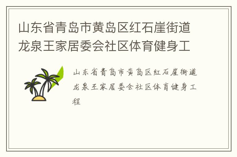山東省青島市黃島區(qū)紅石崖街道龍泉王家居委會社區(qū)體育健身工程