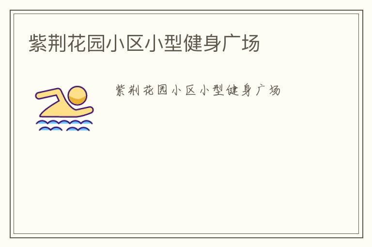 紫荊花園小區(qū)小型健身廣場(chǎng)