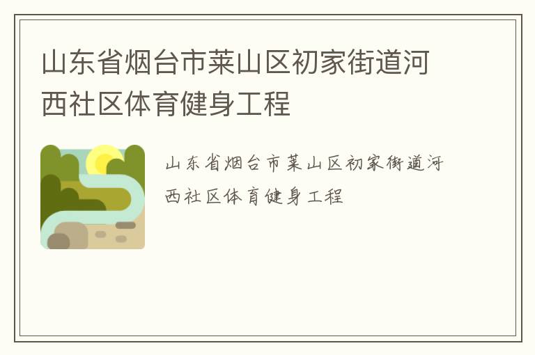 山東省煙臺(tái)市萊山區(qū)初家街道河西社區(qū)體育健身工程