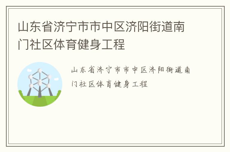 山東省濟(jì)寧市市中區(qū)濟(jì)陽(yáng)街道南門社區(qū)體育健身工程