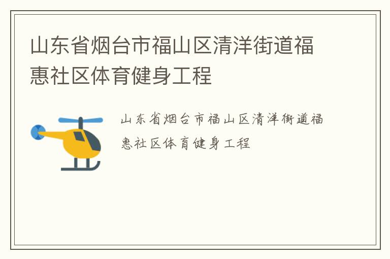 山東省煙臺(tái)市福山區(qū)清洋街道?；萆鐓^(qū)體育健身工程