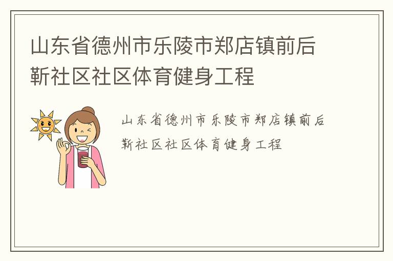 山東省德州市樂陵市鄭店鎮(zhèn)前后靳社區(qū)社區(qū)體育健身工程 山東省德州市樂陵市鄭店鎮(zhèn)前后靳社區(qū)社區(qū)體育健身工程