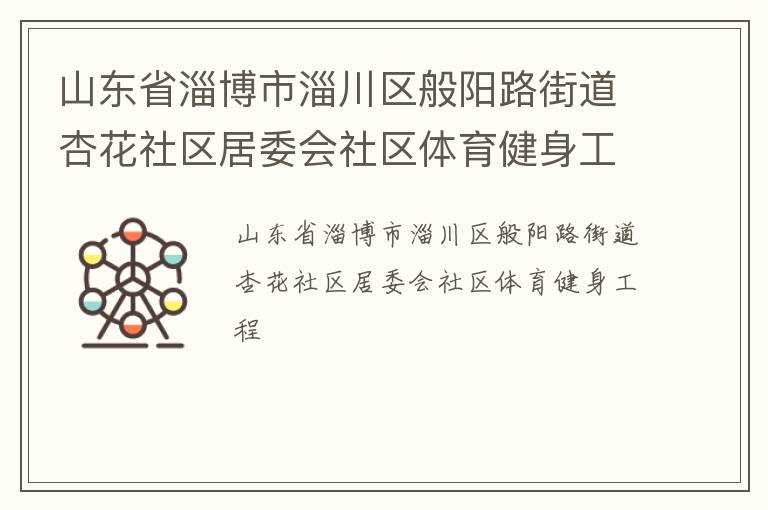 山東省淄博市淄川區(qū)般陽(yáng)路街道杏花社區(qū)居委會(huì)社區(qū)體育健身工程