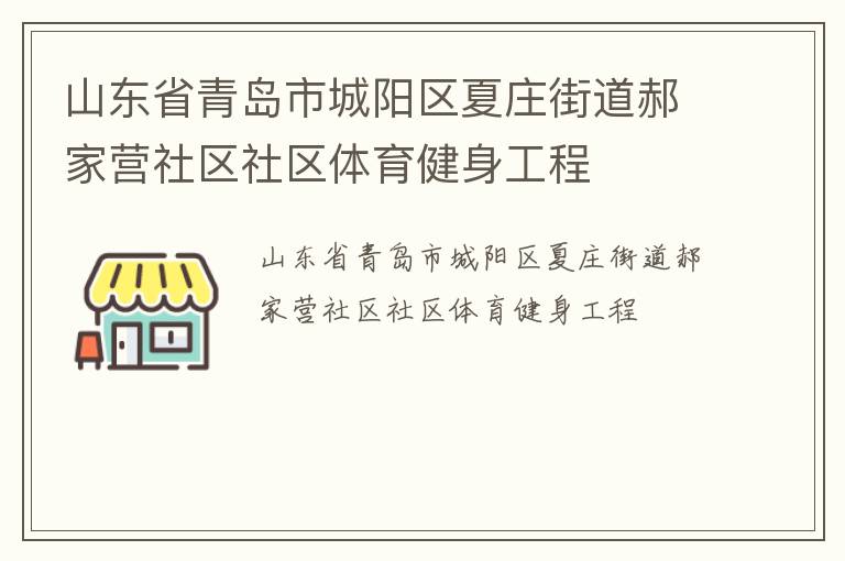山東省青島市城陽(yáng)區(qū)夏莊街道郝家營(yíng)社區(qū)社區(qū)體育健身工程