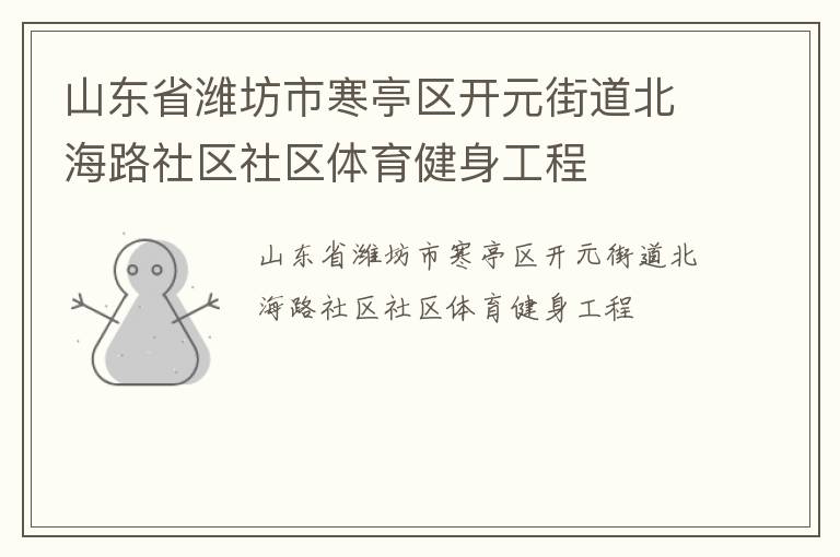 山東省濰坊市寒亭區(qū)開元街道北海路社區(qū)社區(qū)體育健身工程 山東省濰坊市寒亭區(qū)開元街道北海路社區(qū)社區(qū)體育健身工程