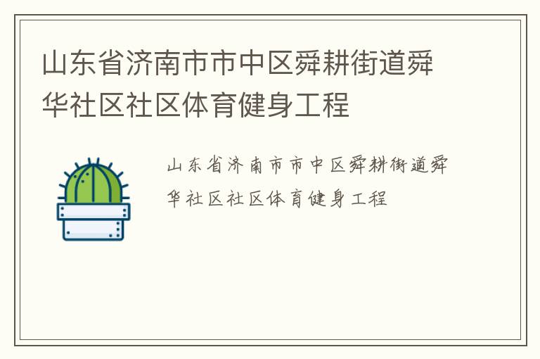 山東省濟(jì)南市市中區(qū)舜耕街道舜華社區(qū)社區(qū)體育健身工程