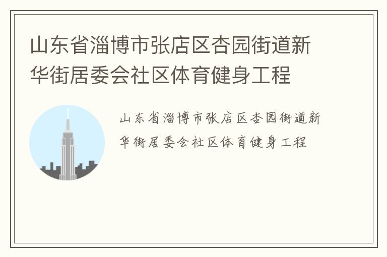 山東省淄博市張店區(qū)杏園街道新華街居委會(huì)社區(qū)體育健身工程