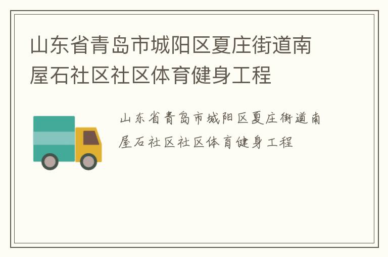 山東省青島市城陽(yáng)區(qū)夏莊街道南屋石社區(qū)社區(qū)體育健身工程