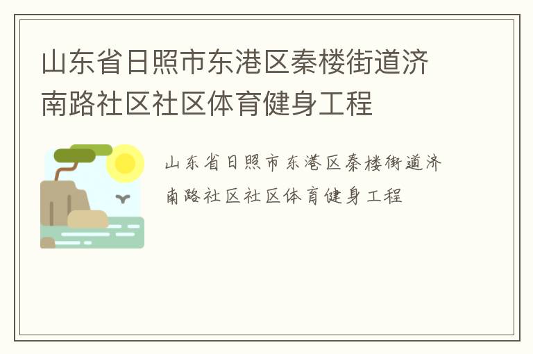 山東省日照市東港區(qū)秦樓街道濟南路社區(qū)社區(qū)體育健身工程