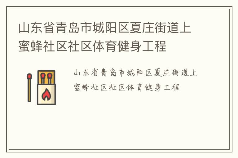 山東省青島市城陽(yáng)區(qū)夏莊街道上蜜蜂社區(qū)社區(qū)體育健身工程