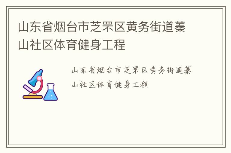 山東省煙臺市芝罘區(qū)黃務街道蓁山社區(qū)體育健身工程