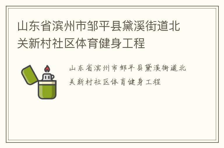 山東省濱州市鄒平縣黛溪街道北關新村社區(qū)體育健身工程
