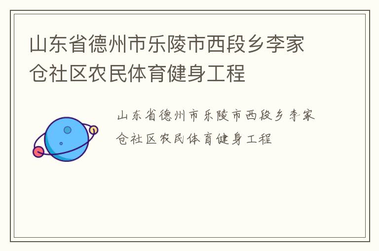 山東省德州市樂陵市西段鄉(xiāng)李家倉社區(qū)農(nóng)民體育健身工程