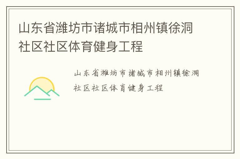 山東省濰坊市諸城市相州鎮(zhèn)徐洞社區(qū)社區(qū)體育健身工程