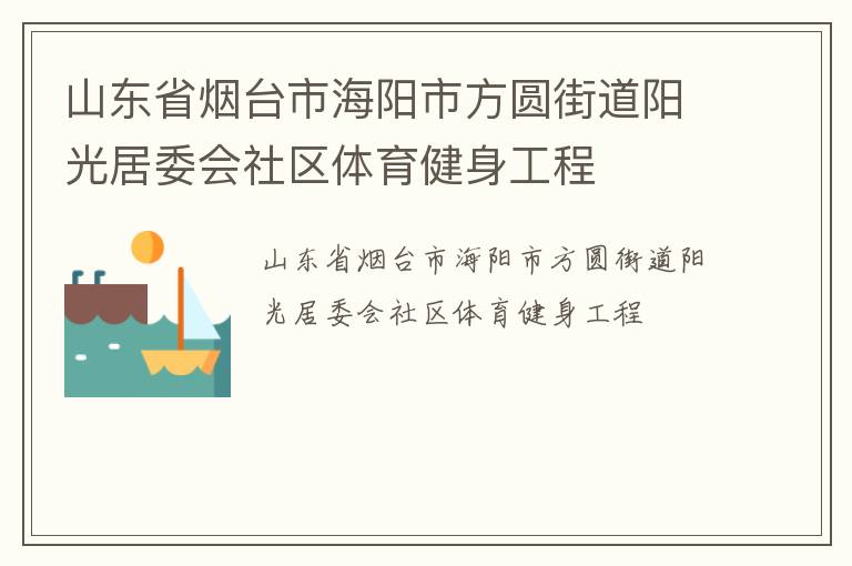 山東省煙臺(tái)市海陽市方圓街道陽光居委會(huì)社區(qū)體育健身工程