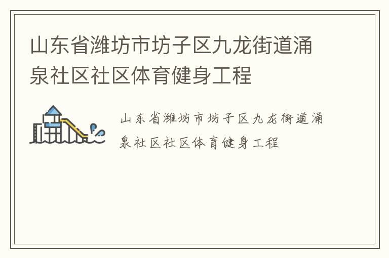 山東省濰坊市坊子區(qū)九龍街道涌泉社區(qū)社區(qū)體育健身工程