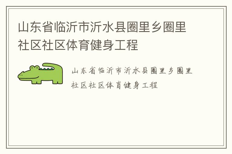 山東省臨沂市沂水縣圈里鄉(xiāng)圈里社區(qū)社區(qū)體育健身工程