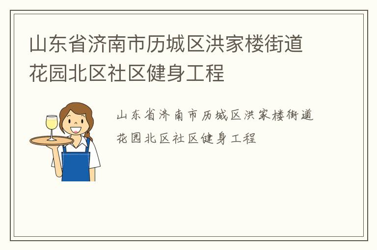 山東省濟南市歷城區(qū)洪家樓街道花園北區(qū)社區(qū)健身工程