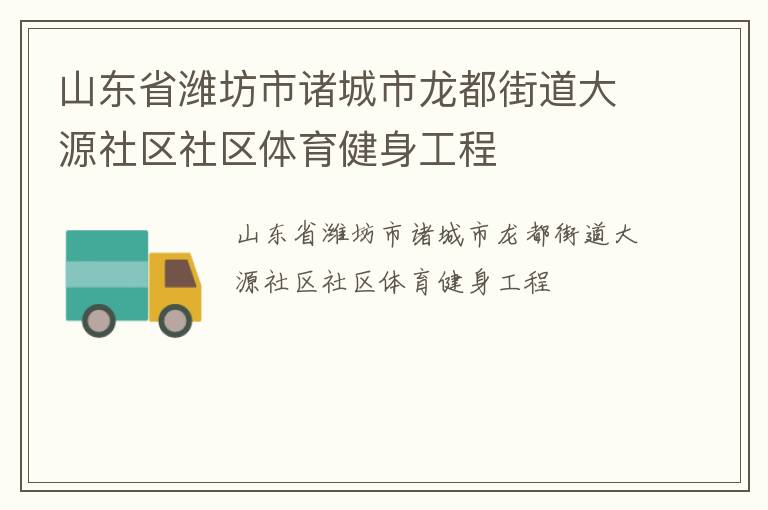 山東省濰坊市諸城市龍都街道大源社區(qū)社區(qū)體育健身工程