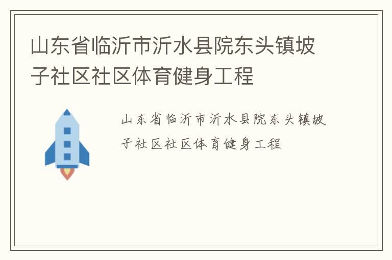 山東省臨沂市沂水縣院東頭鎮(zhèn)坡子社區(qū)社區(qū)體育健身工程