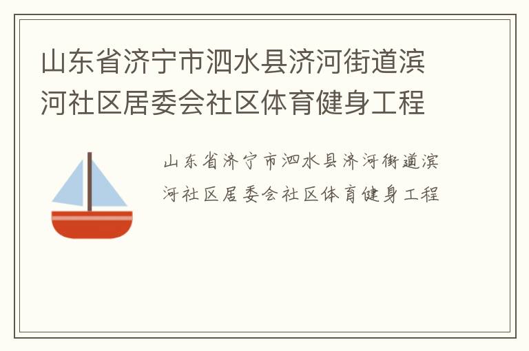 山東省濟寧市泗水縣濟河街道濱河社區(qū)居委會社區(qū)體育健身工程