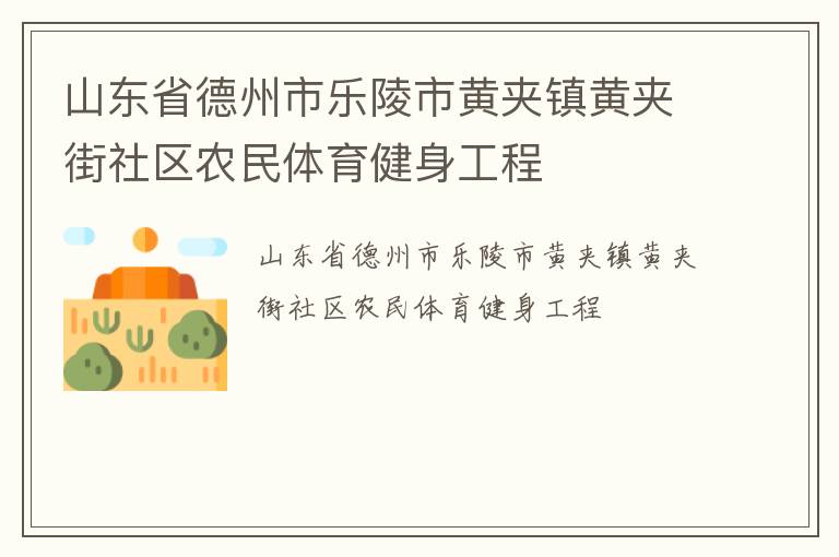 山東省德州市樂陵市黃夾鎮(zhèn)黃夾街社區(qū)農(nóng)民體育健身工程