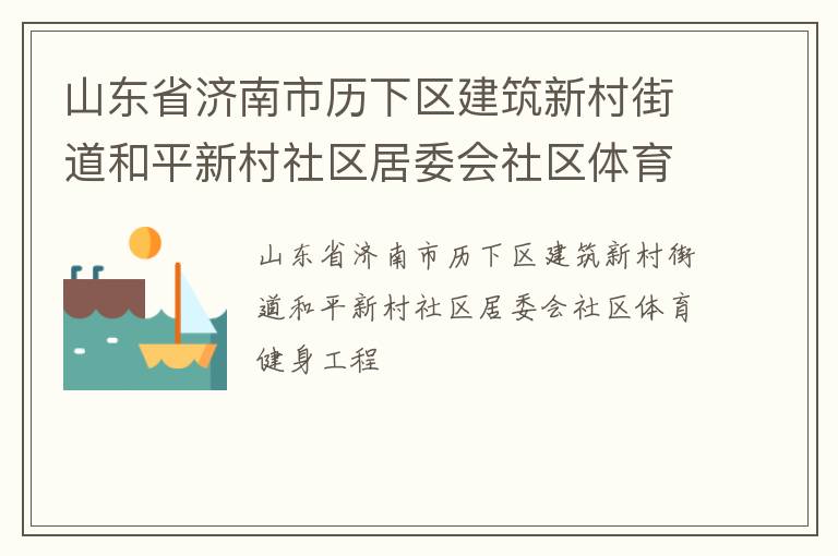山東省濟南市歷下區(qū)建筑新村街道和平新村社區(qū)居委會社區(qū)體育健身工程