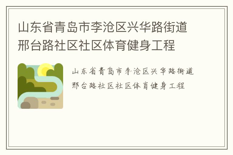 山東省青島市李滄區(qū)興華路街道邢臺(tái)路社區(qū)社區(qū)體育健身工程