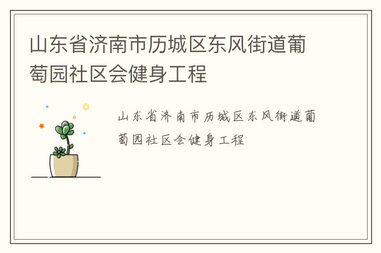 山東省濟南市歷城區(qū)東風街道葡萄園社區(qū)會健身工程