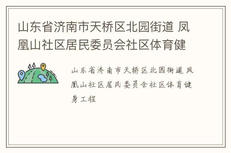 山東省濟(jì)南市天橋區(qū)北園街道 鳳凰山社區(qū)居民委員會社區(qū)體育健身工程