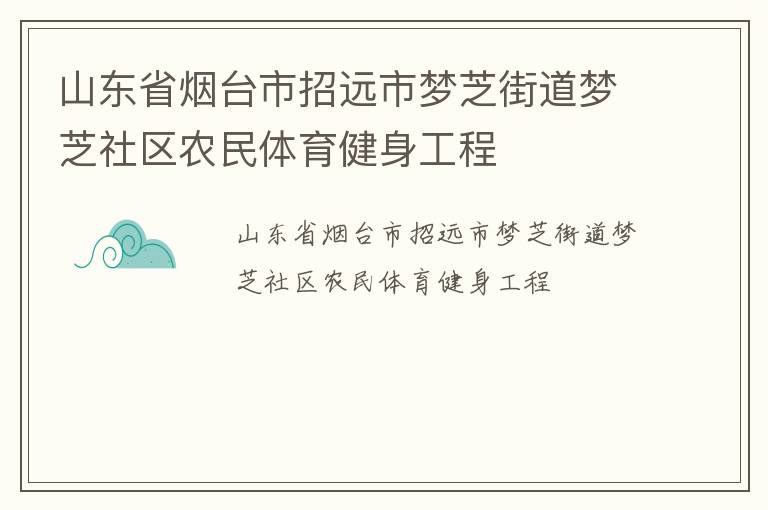山東省煙臺市招遠市夢芝街道夢芝社區(qū)農民體育健身工程