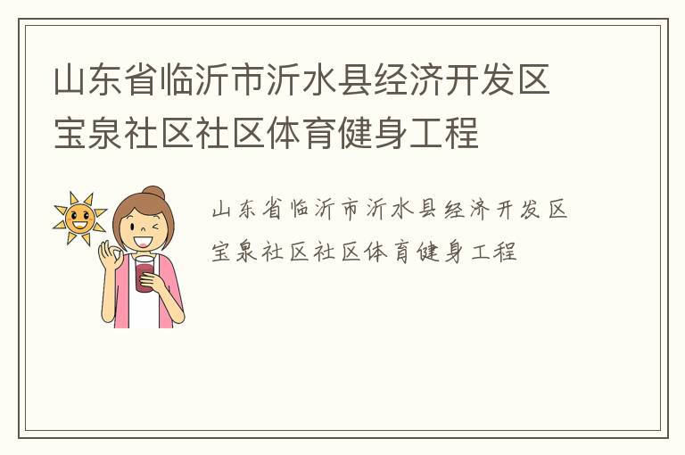 山東省臨沂市沂水縣經(jīng)濟(jì)開(kāi)發(fā)區(qū)寶泉社區(qū)社區(qū)體育健身工程