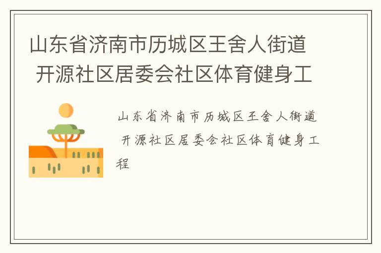 山東省濟(jì)南市歷城區(qū)王舍人街道 開源社區(qū)居委會社區(qū)體育健身工程