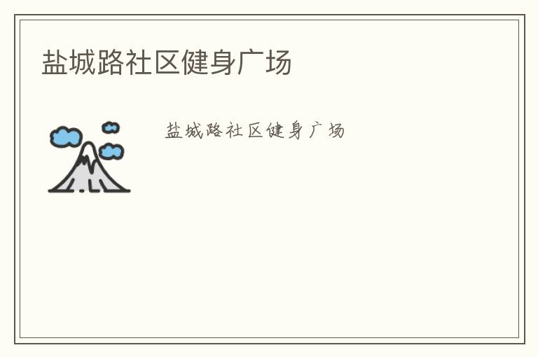 鹽城路社區(qū)健身廣場