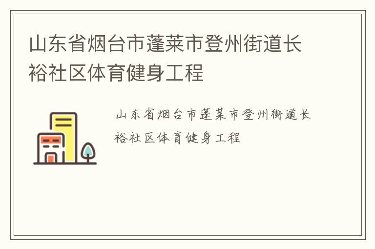 山東省煙臺(tái)市蓬萊市登州街道長(zhǎng)裕社區(qū)體育健身工程