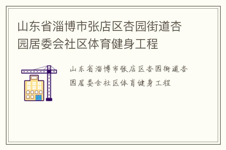 山東省淄博市張店區(qū)杏園街道杏園居委會(huì)社區(qū)體育健身工程