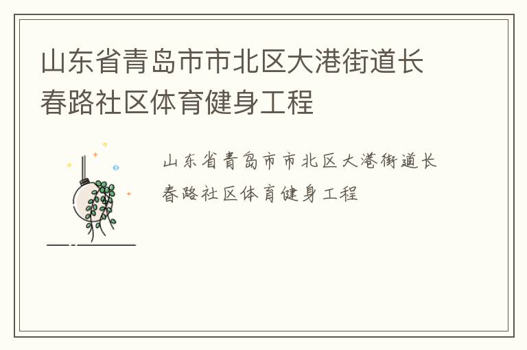 山東省青島市市北區(qū)大港街道長(zhǎng)春路社區(qū)體育健身工程