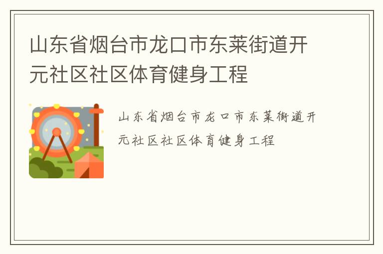 山東省煙臺市龍口市東萊街道開元社區(qū)社區(qū)體育健身工程