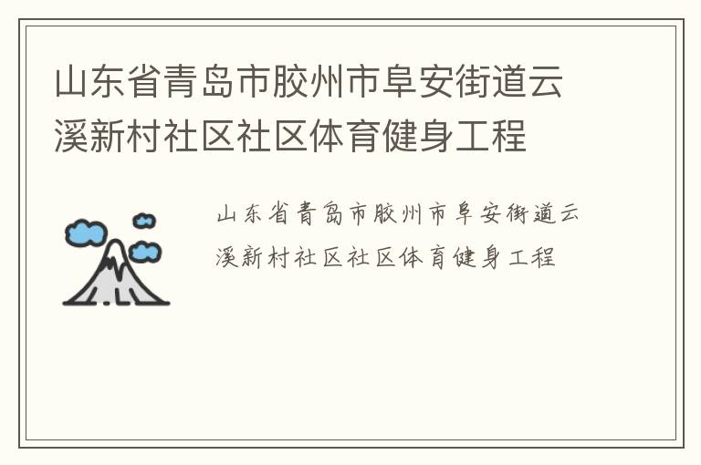 山東省青島市膠州市阜安街道云溪新村社區(qū)社區(qū)體育健身工程