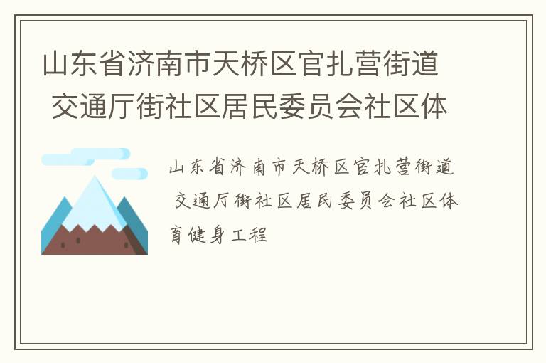 山東省濟南市天橋區(qū)官扎營街道 交通廳街社區(qū)居民委員會社區(qū)體育健身工程