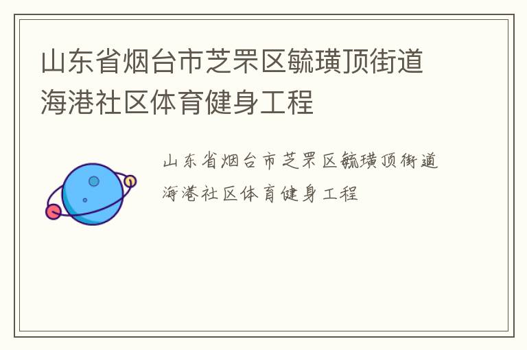 山東省煙臺(tái)市芝罘區(qū)毓璜頂街道海港社區(qū)體育健身工程