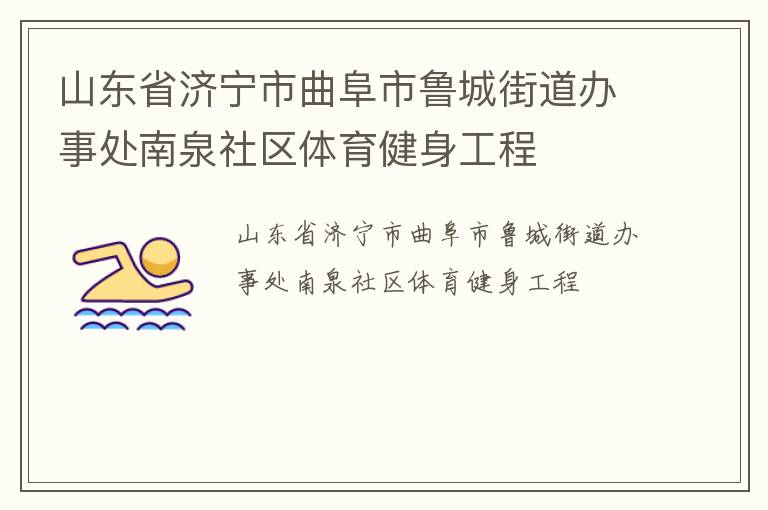 山東省濟寧市曲阜市魯城街道辦事處南泉社區(qū)體育健身工程