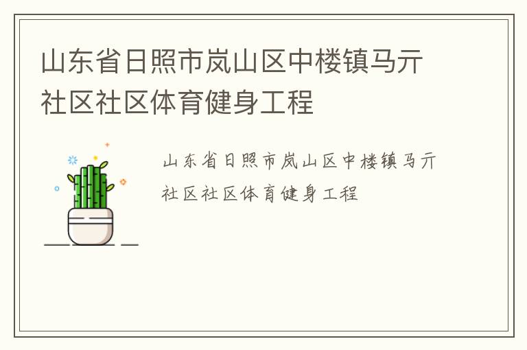 山東省日照市嵐山區(qū)中樓鎮(zhèn)馬亓社區(qū)社區(qū)體育健身工程 山東省日照市嵐山區(qū)中樓鎮(zhèn)馬亓社區(qū)社區(qū)體育健身工程
