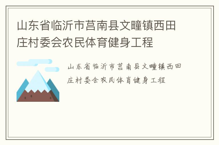 山東省臨沂市莒南縣文疃鎮(zhèn)西田莊村委會(huì)農(nóng)民體育健身工程