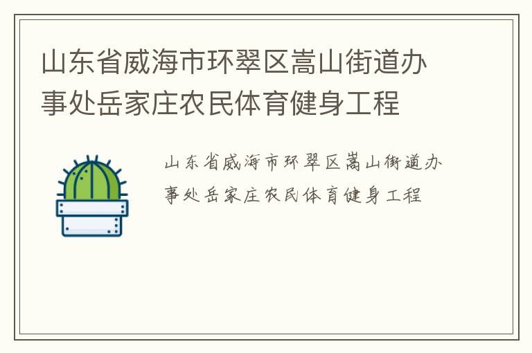 山東省威海市環(huán)翠區(qū)嵩山街道辦事處岳家莊農(nóng)民體育健身工程